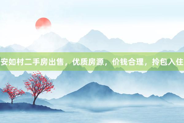 安如村二手房出售，优质房源，价钱合理，拎包入住